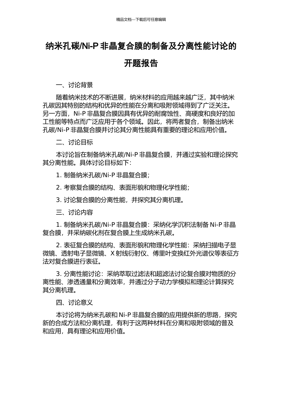 Ni-P非晶复合膜的制备及分离性能研究的开题报告_第1页