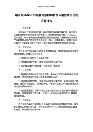 Ni-P非晶复合膜的制备及分离性能研究的开题报告