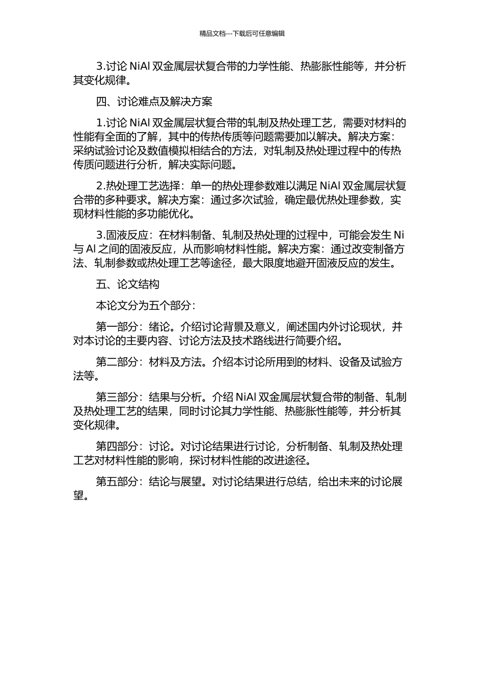NiAl双金属层状复合带的轧制及热处理工艺研究的开题报告_第2页