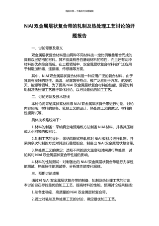 NiAl双金属层状复合带的轧制及热处理工艺研究的开题报告