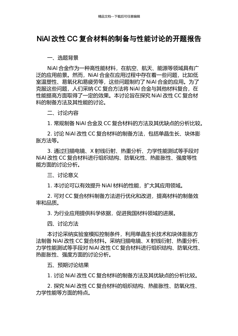 NiAl改性CC复合材料的制备与性能研究的开题报告_第1页