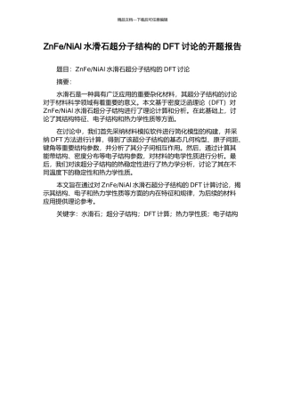 NiAl水滑石超分子结构的DFT研究的开题报告