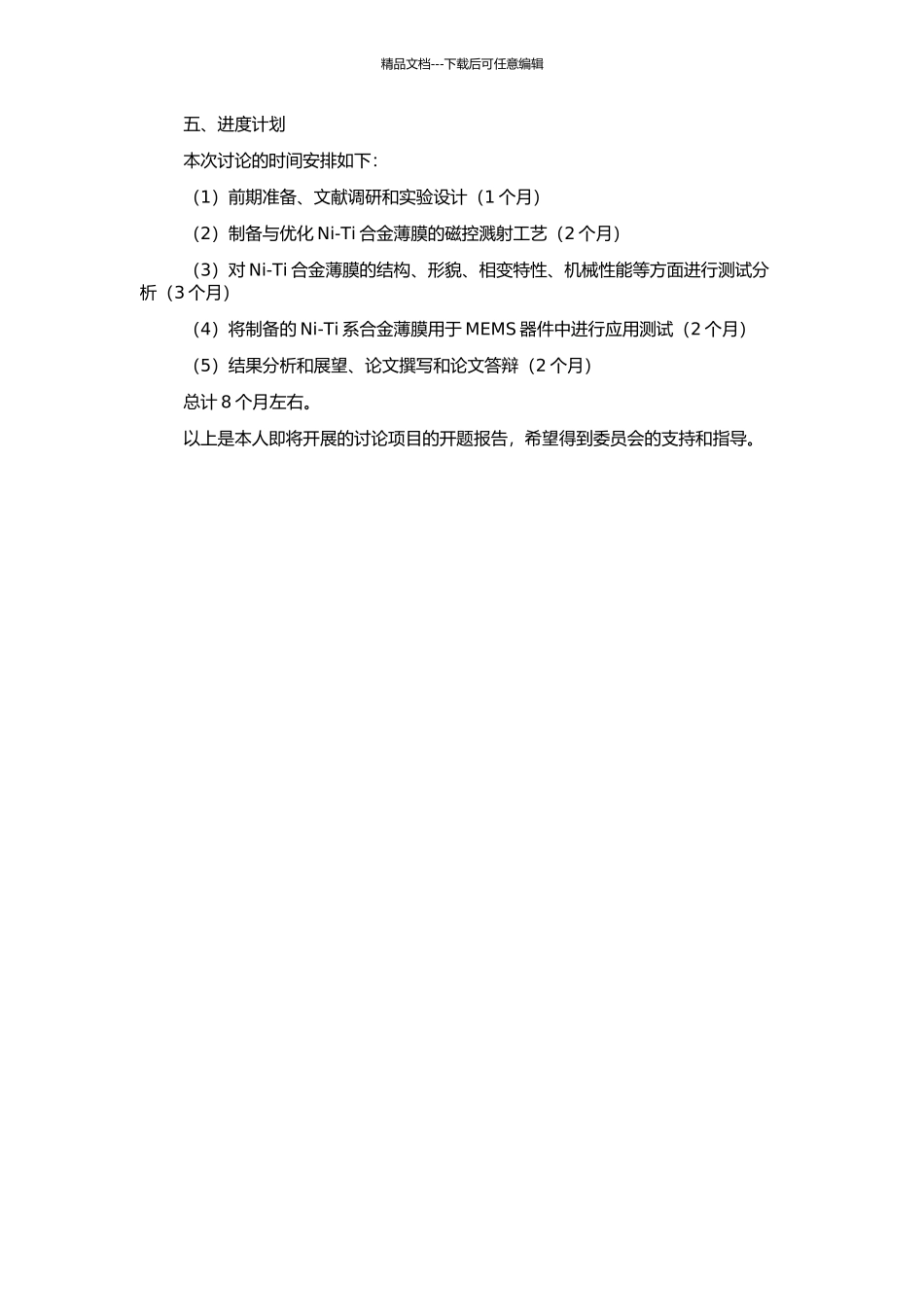 Ni-Ti系合金薄膜磁控溅射制备工艺及特性研究的开题报告_第2页
