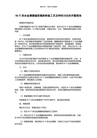 Ni-Ti系合金薄膜磁控溅射制备工艺及特性研究的开题报告