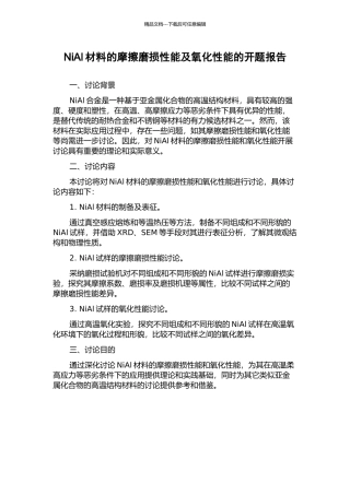 NiAl材料的摩擦磨损性能及氧化性能的开题报告