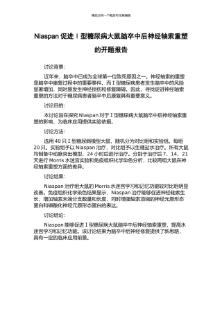 Niaspan促进Ⅰ型糖尿病大鼠脑卒中后神经轴索重塑的开题报告