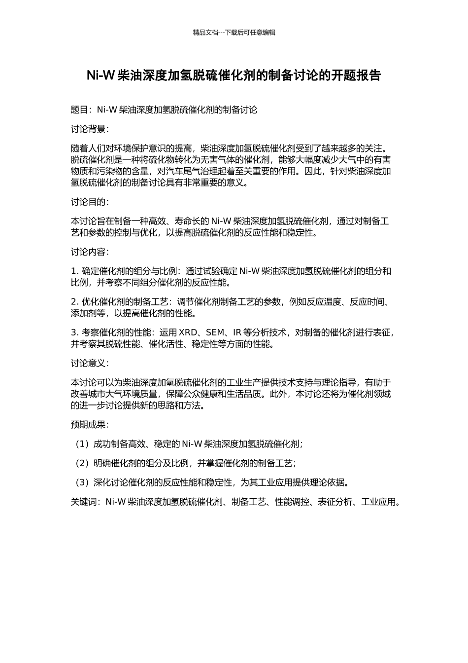 Ni-W柴油深度加氢脱硫催化剂的制备研究的开题报告_第1页