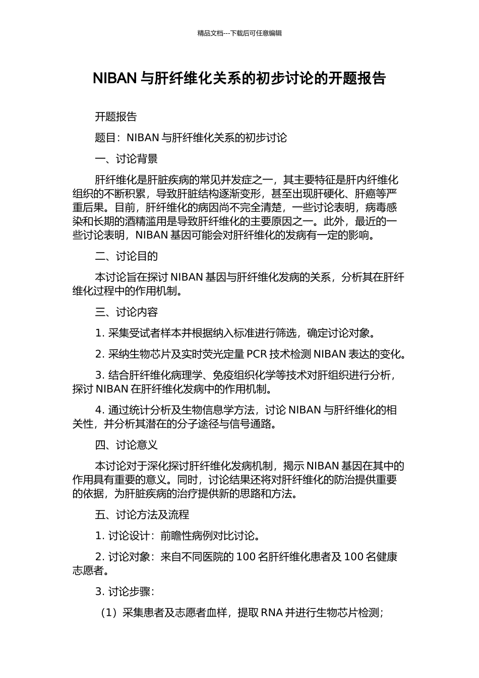 NIBAN与肝纤维化关系的初步研究的开题报告_第1页