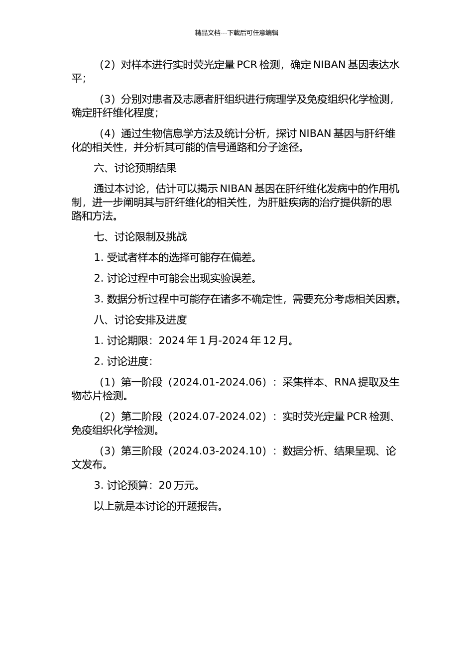 NIBAN与肝纤维化关系的初步研究的开题报告_第2页