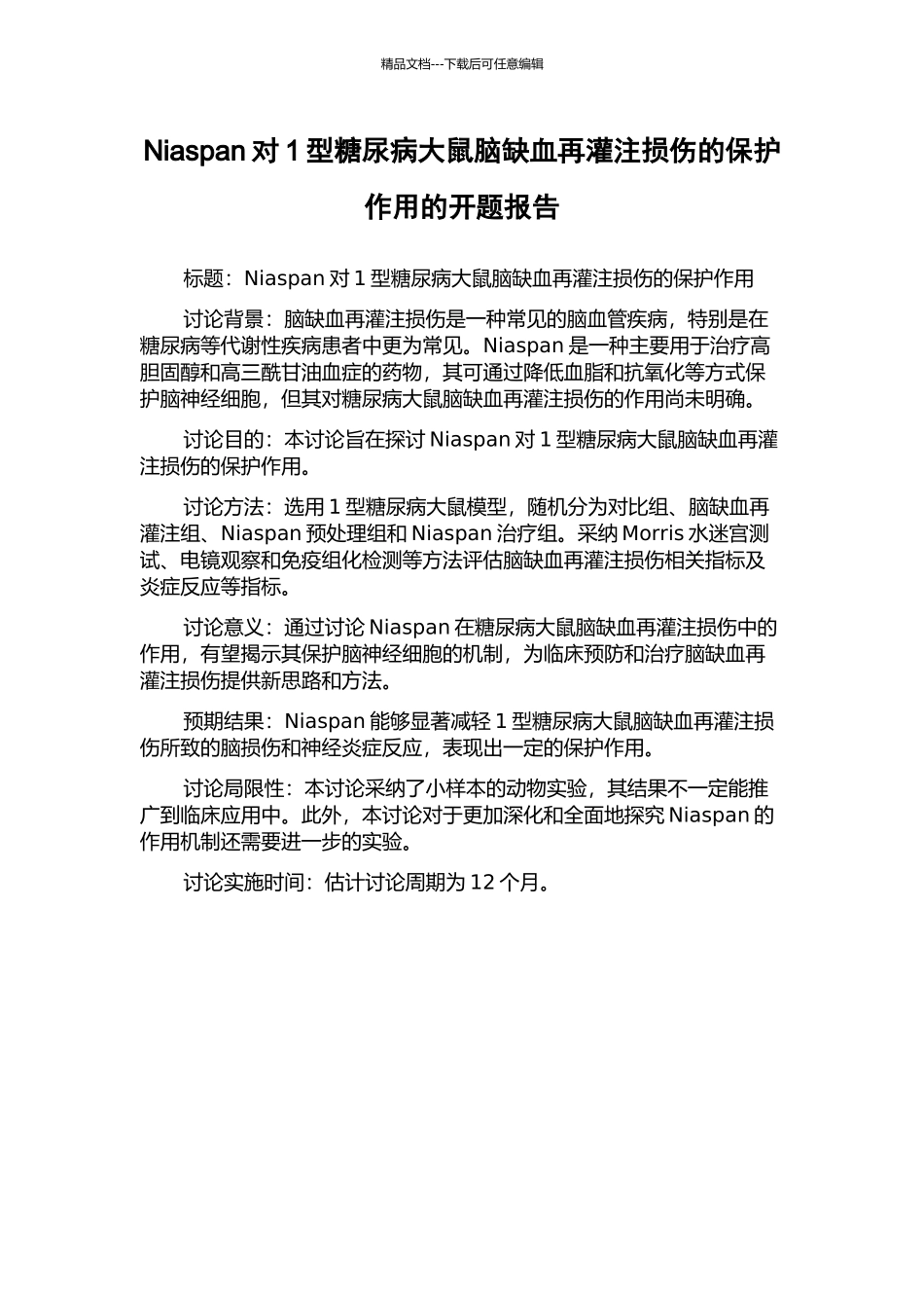 Niaspan对1型糖尿病大鼠脑缺血再灌注损伤的保护作用的开题报告_第1页