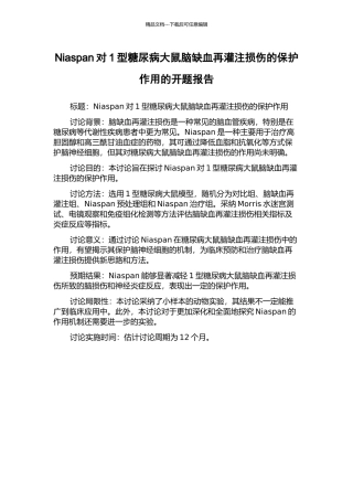 Niaspan对1型糖尿病大鼠脑缺血再灌注损伤的保护作用的开题报告