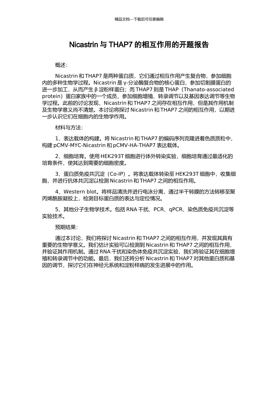 Nicastrin与THAP7的相互作用的开题报告_第1页