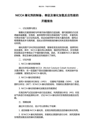 NiCCA催化剂的制备、表征及催化加氢反应性能的开题报告