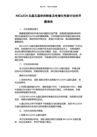 NiCo2O4尖晶石晶体的制备及电催化性能研究的开题报告