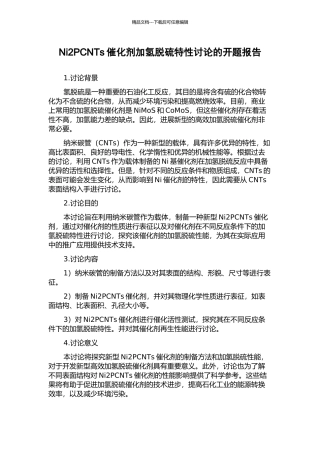Ni2PCNTs催化剂加氢脱硫特性研究的开题报告