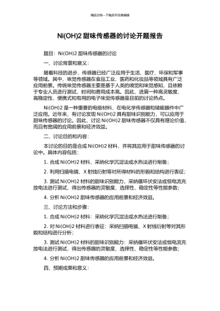 Ni2甜味传感器的研究开题报告