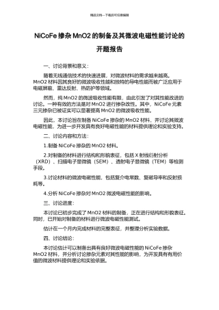 NiCoFe掺杂MnO2的制备及其微波电磁性能研究的开题报告