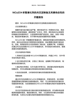 NiCo2O4析氧催化剂的共沉淀制备及其掺杂改性的开题报告