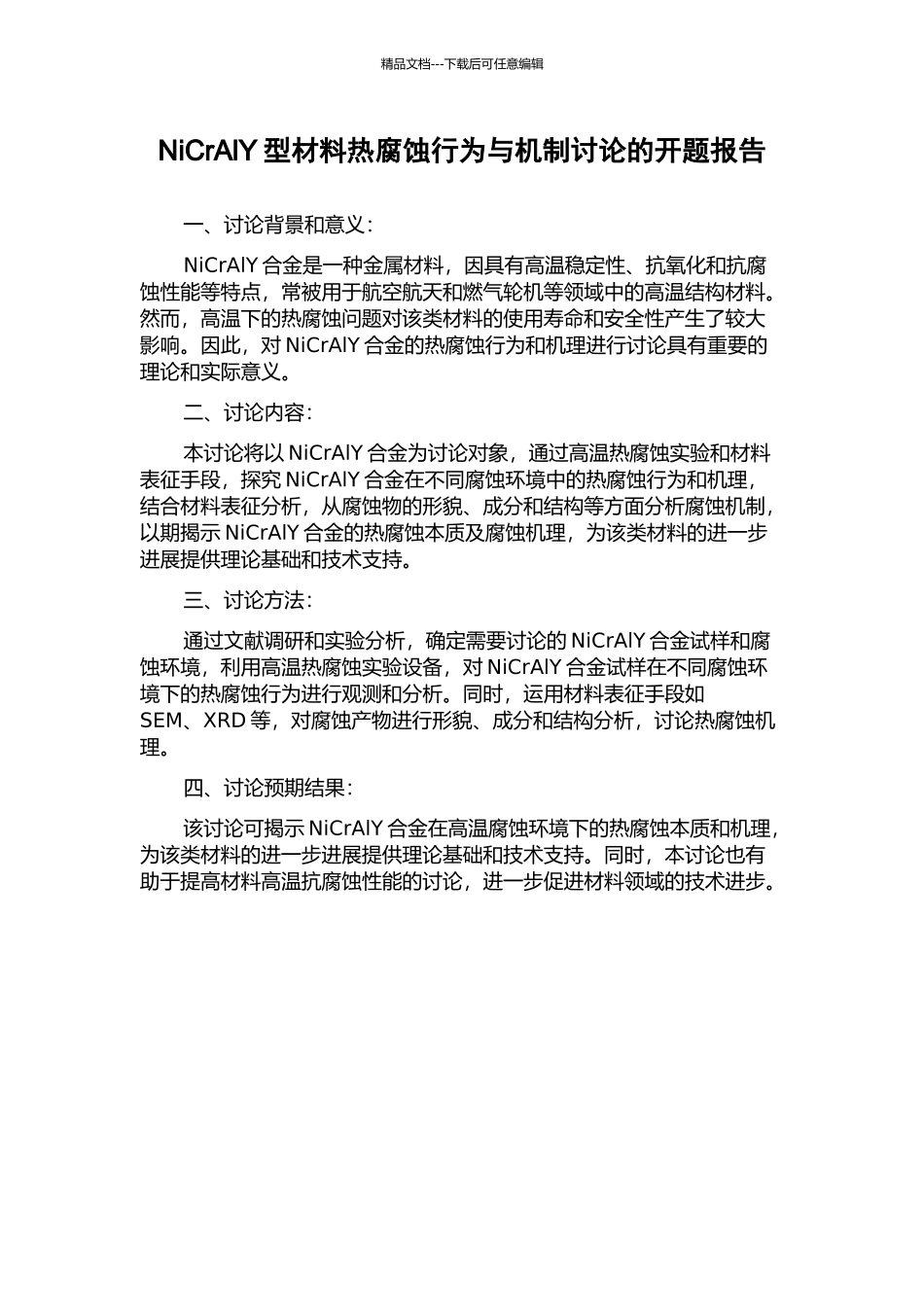 NiCrAlY型材料热腐蚀行为与机制研究的开题报告_第1页