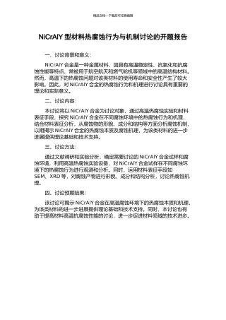 NiCrAlY型材料热腐蚀行为与机制研究的开题报告