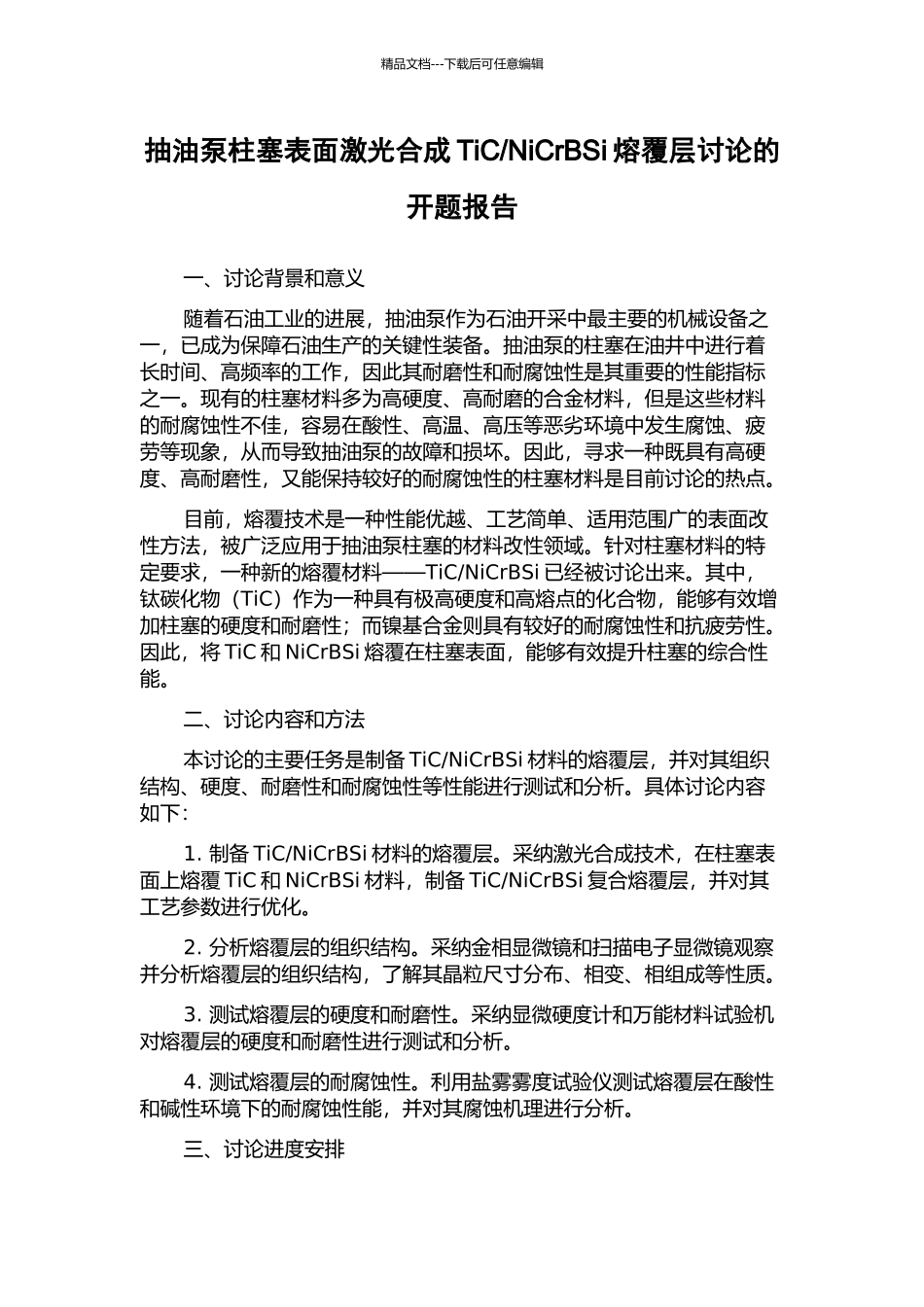 NiCrBSi熔覆层研究的开题报告_第1页