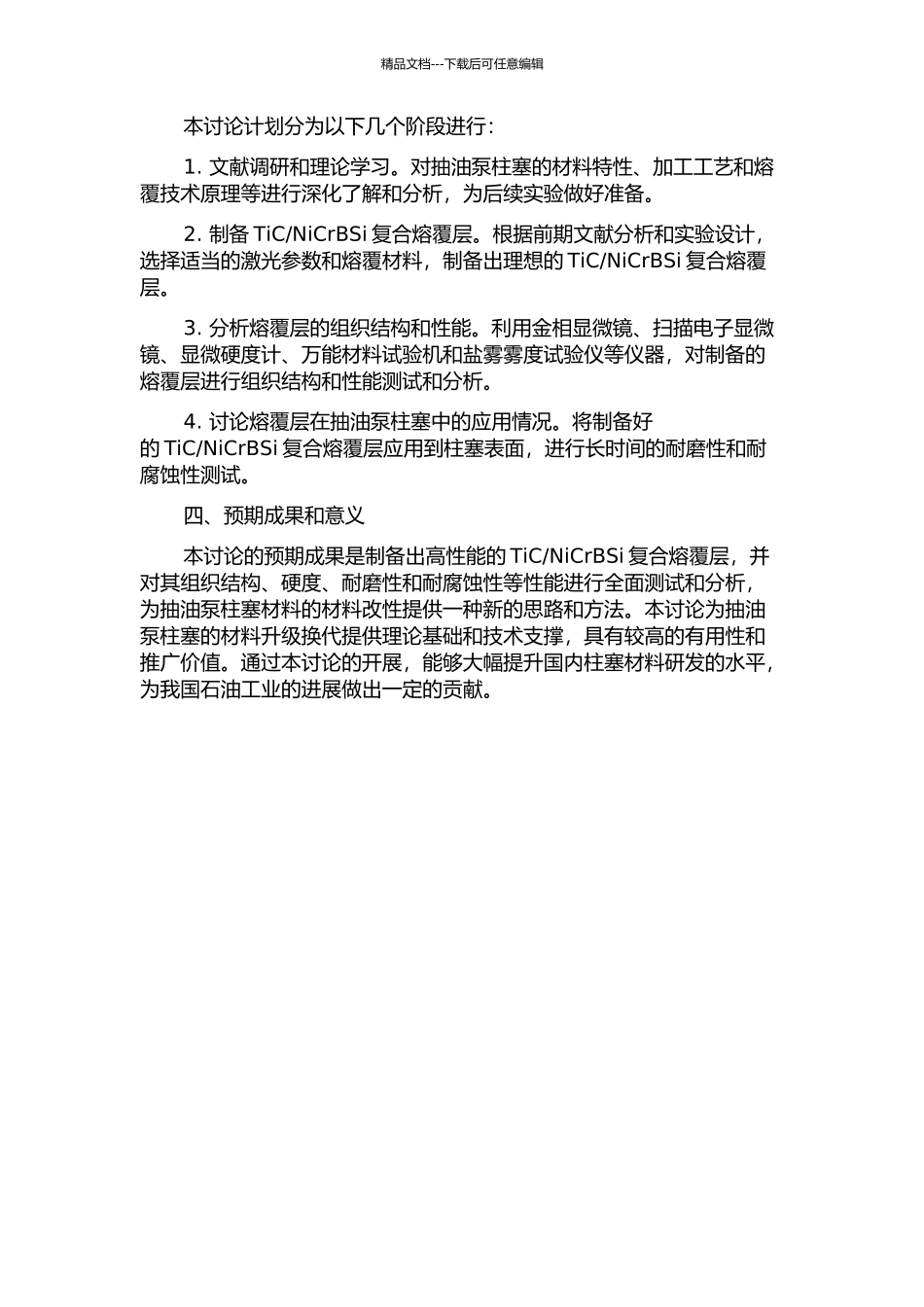 NiCrBSi熔覆层研究的开题报告_第2页