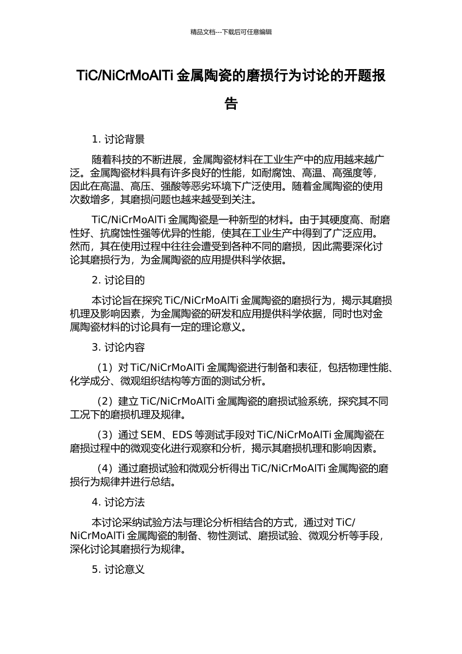 NiCrMoAlTi金属陶瓷的磨损行为研究的开题报告_第1页