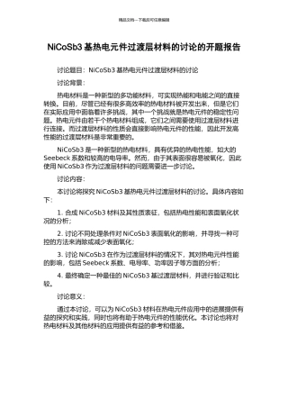 NiCoSb3基热电元件过渡层材料的研究的开题报告