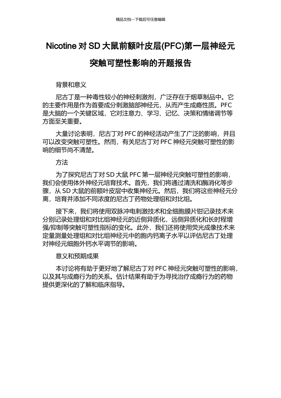 Nicotine对SD大鼠前额叶皮层第一层神经元突触可塑性影响的开题报告_第1页