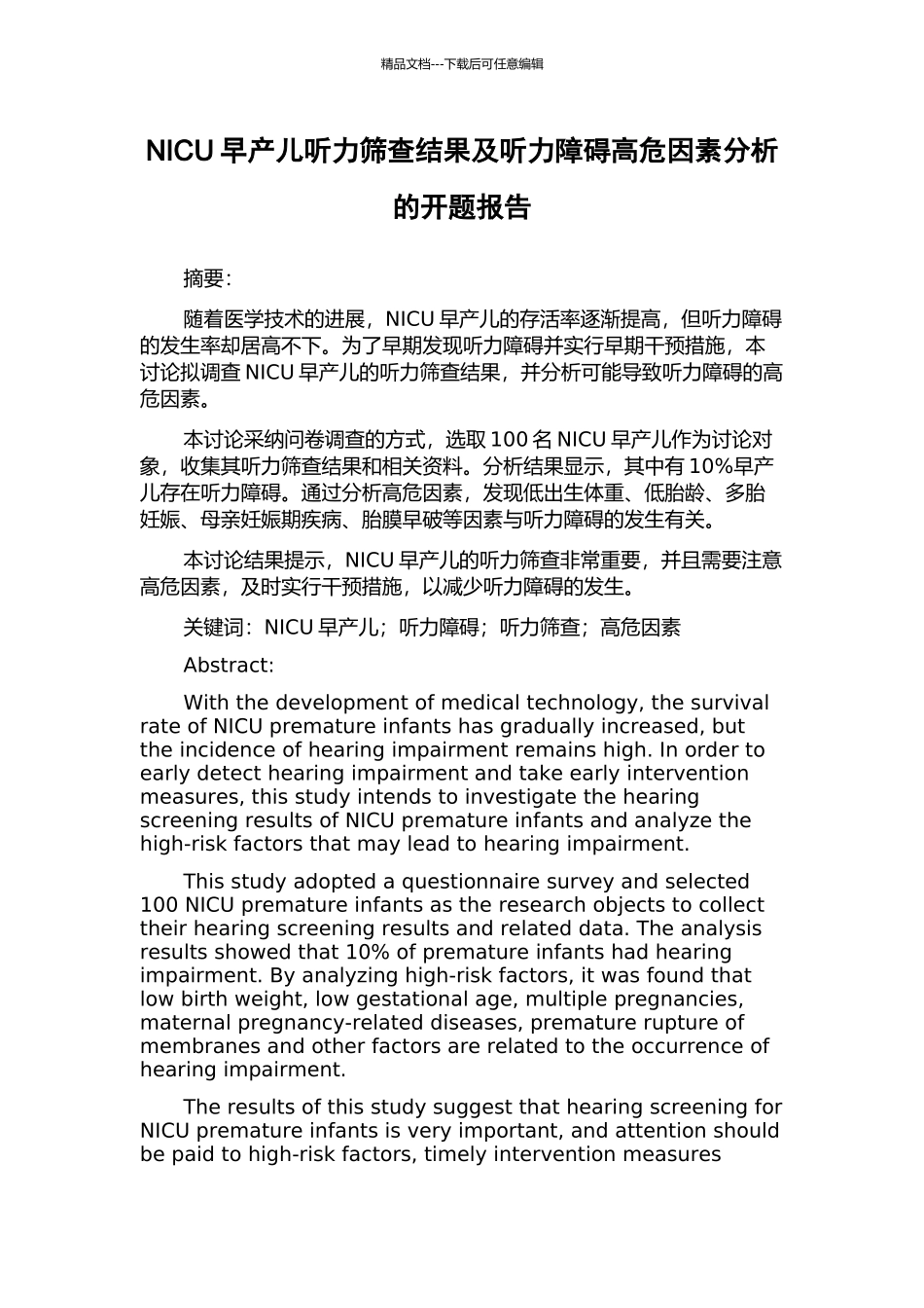NICU早产儿听力筛查结果及听力障碍高危因素分析的开题报告_第1页