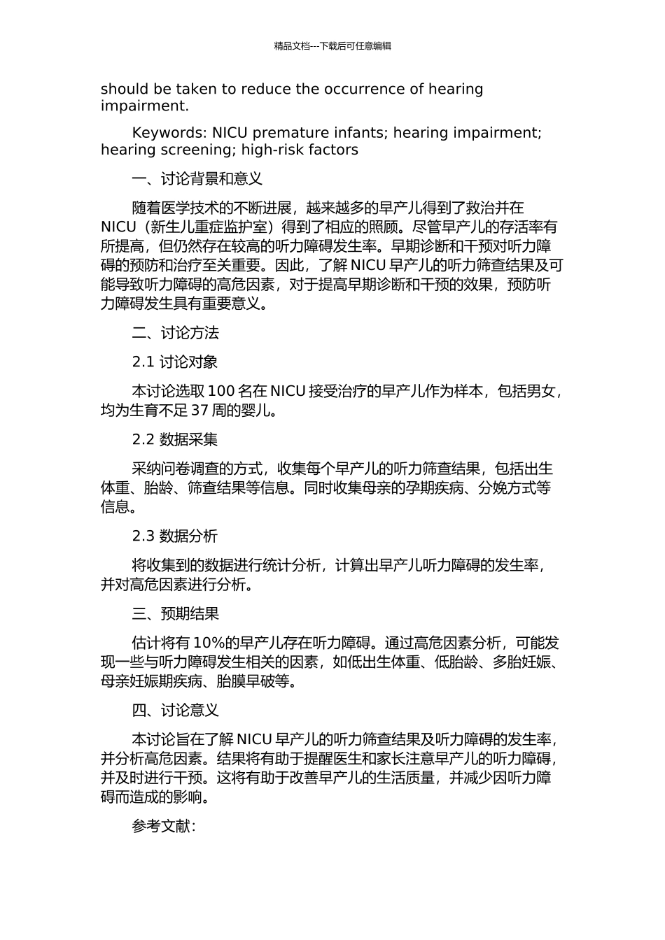 NICU早产儿听力筛查结果及听力障碍高危因素分析的开题报告_第2页
