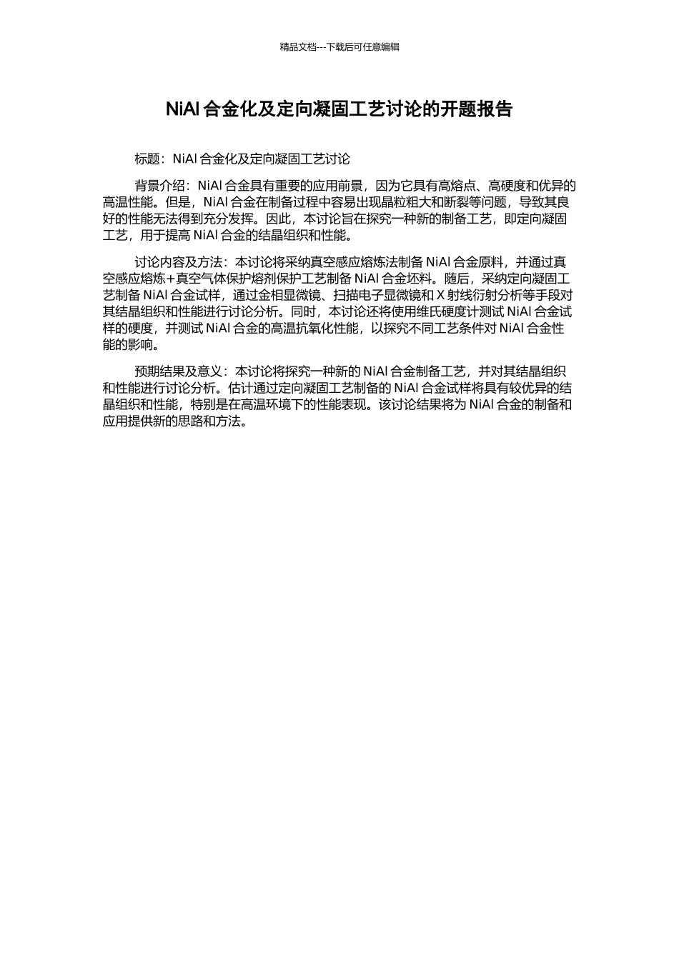 NiAl合金化及定向凝固工艺研究的开题报告_第1页