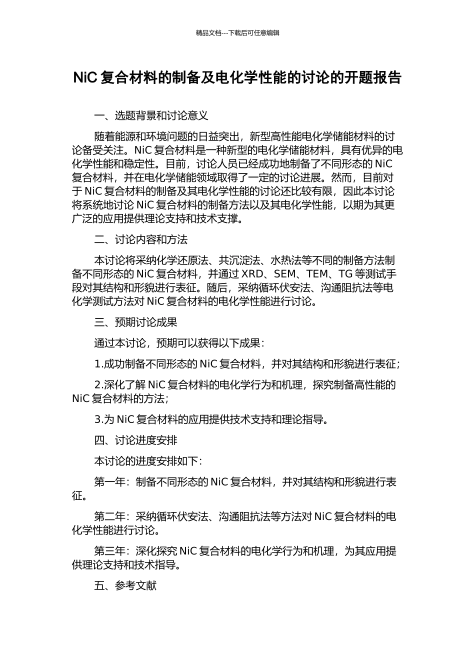 NiC复合材料的制备及电化学性能的研究的开题报告_第1页