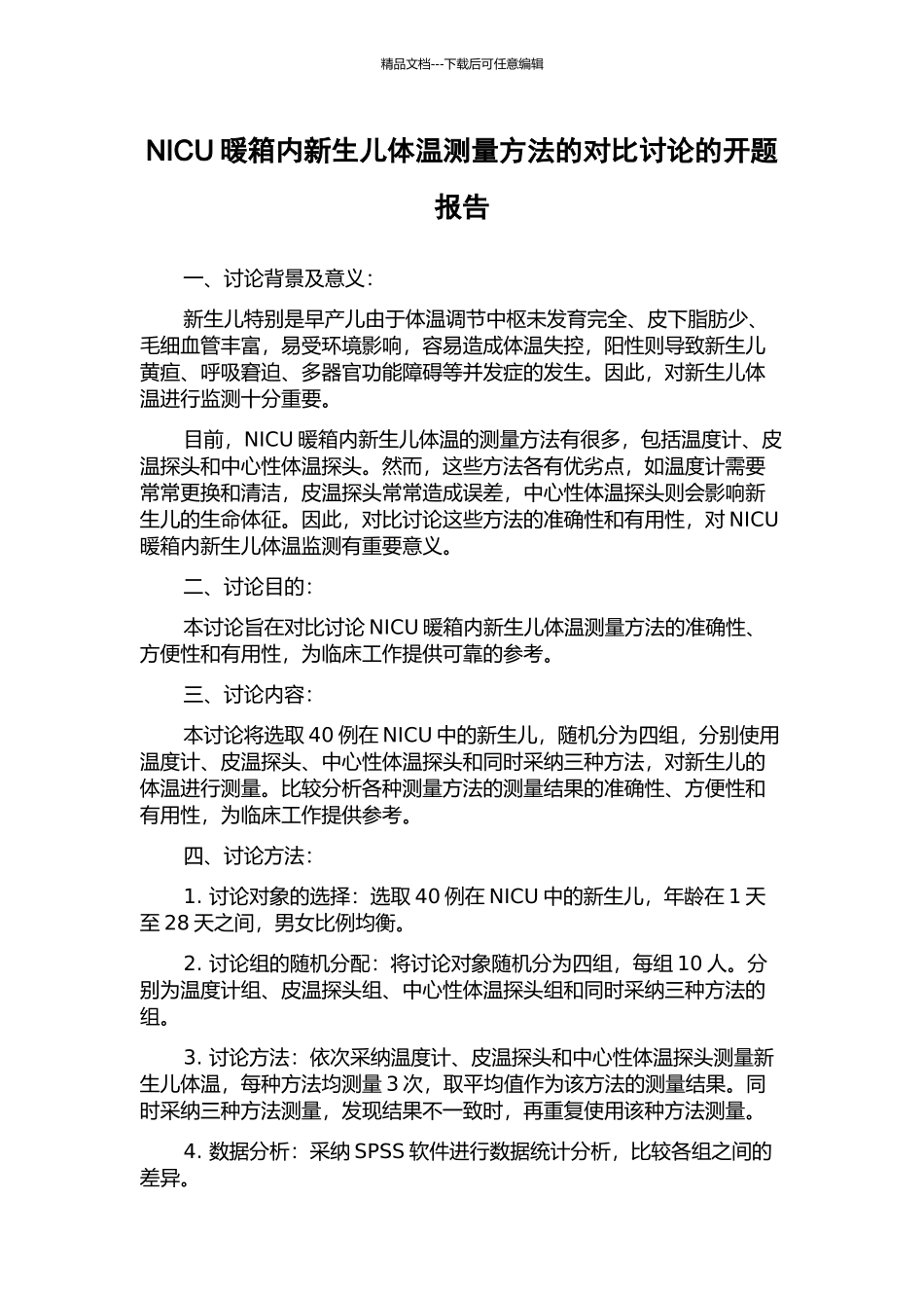 NICU暖箱内新生儿体温测量方法的对比研究的开题报告_第1页