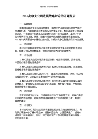 NIC高尔夫公司发展战略研究的开题报告