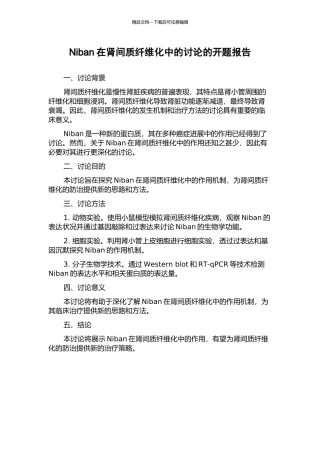 Niban在肾间质纤维化中的研究的开题报告