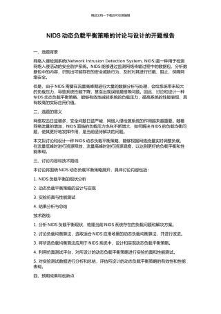 NIDS动态负载平衡策略的研究与设计的开题报告