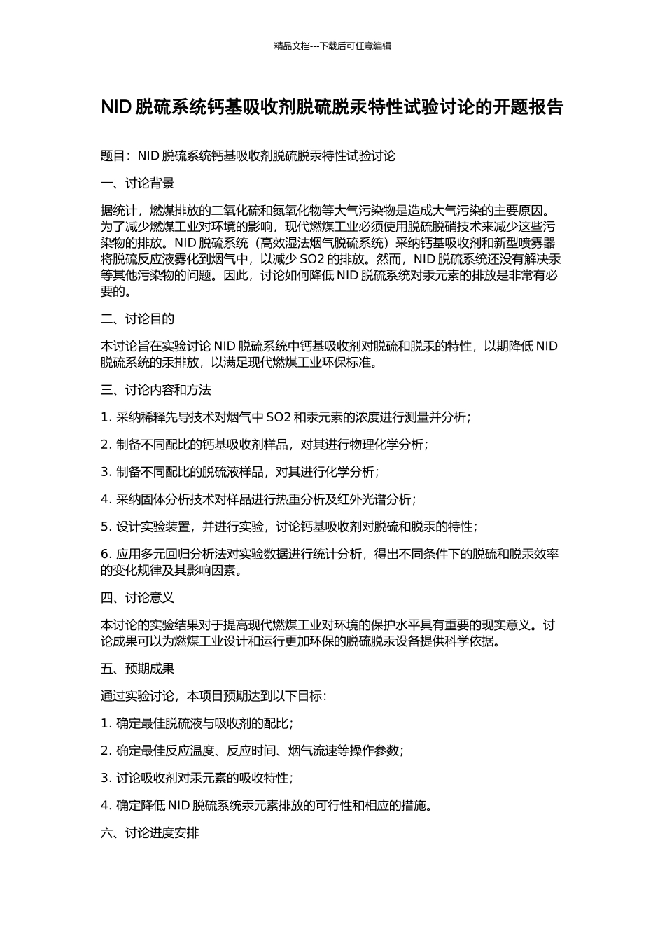 NID脱硫系统钙基吸收剂脱硫脱汞特性试验研究的开题报告_第1页