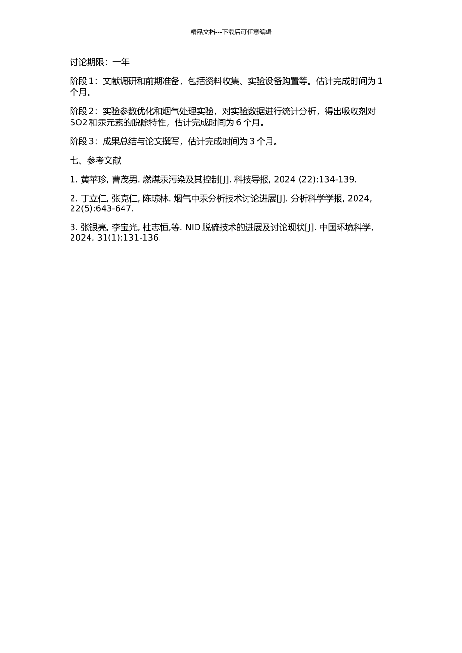 NID脱硫系统钙基吸收剂脱硫脱汞特性试验研究的开题报告_第2页