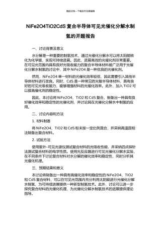 NiFe2O4TiO2CdS复合半导体可见光催化分解水制氢的开题报告