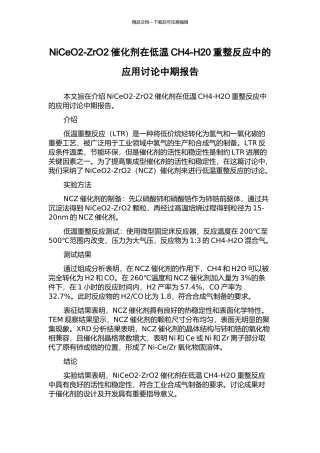 NiCeO2-ZrO2催化剂在低温CH4-H20重整反应中的应用研究中期报告
