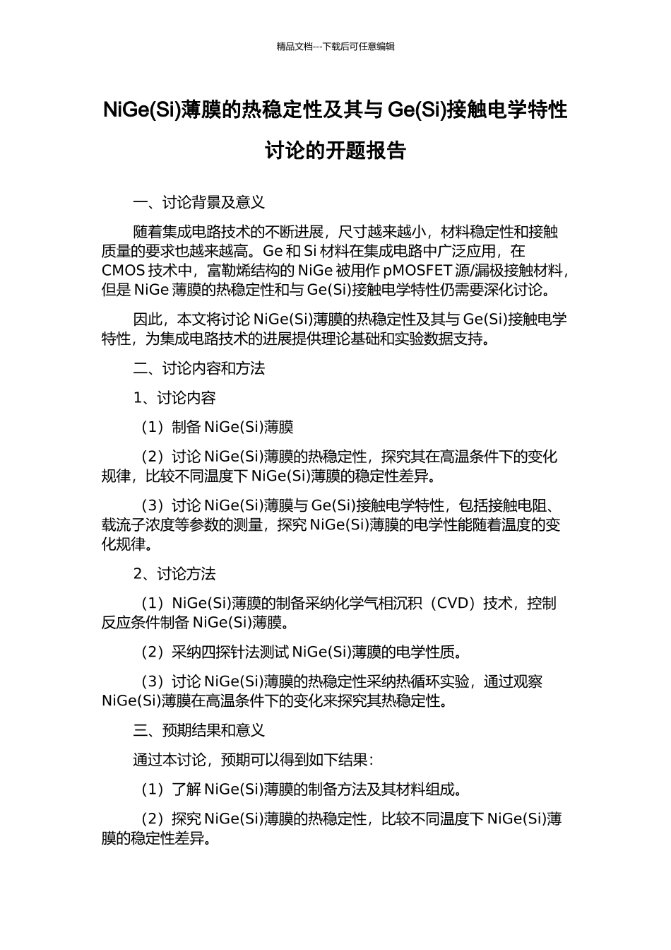 NiGe薄膜的热稳定性及其与Ge(Si)接触电学特性研究的开题报告_第1页