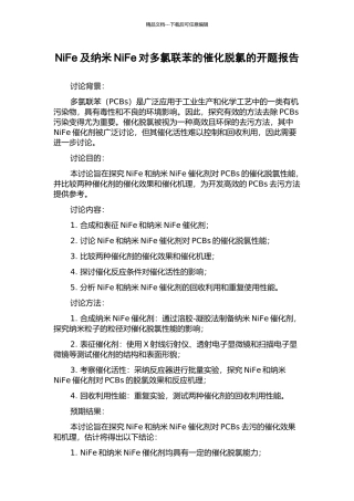 NiFe及纳米NiFe对多氯联苯的催化脱氯的开题报告