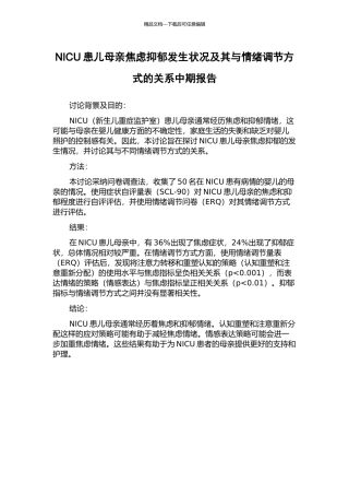 NICU患儿母亲焦虑抑郁发生状况及其与情绪调节方式的关系中期报告