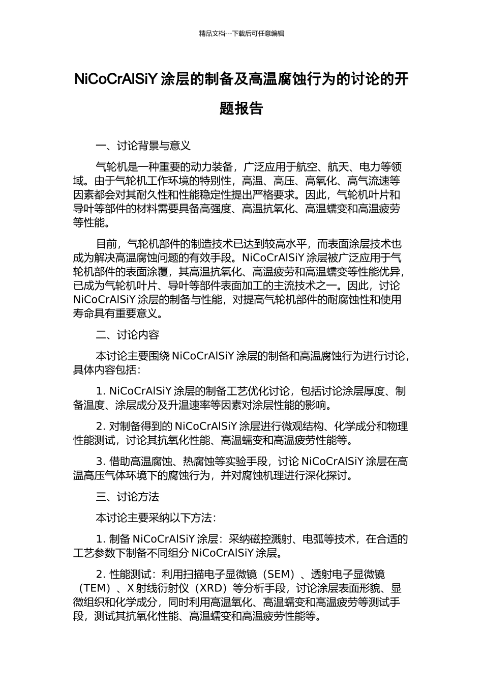 NiCoCrAlSiY涂层的制备及高温腐蚀行为的研究的开题报告_第1页