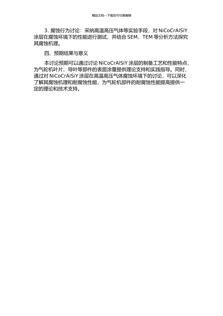 NiCoCrAlSiY涂层的制备及高温腐蚀行为的研究的开题报告_第2页