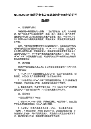 NiCoCrAlSiY涂层的制备及高温腐蚀行为的研究的开题报告