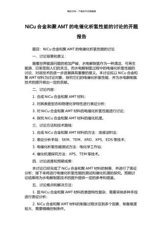 NiCu合金和聚AMT的电催化析氢性能的研究的开题报告