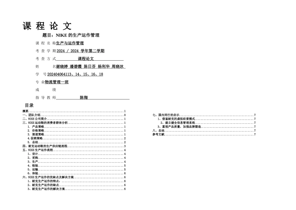 Nike生产运作管理_第1页