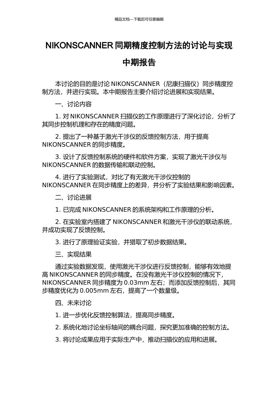 NIKONSCANNER同期精度控制方法的研究与实现中期报告_第1页